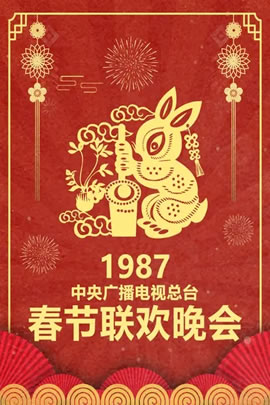 1987央视春节联欢晚会