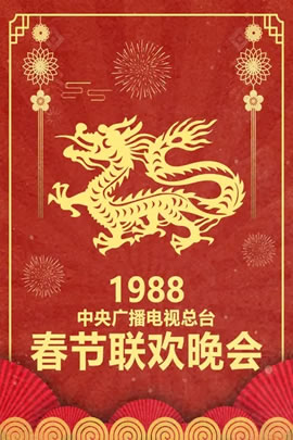 1988央视春节联欢晚会