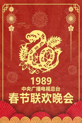 1989央视春节联欢晚会