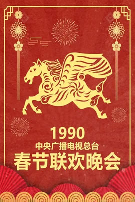 1990央视春节联欢晚会
