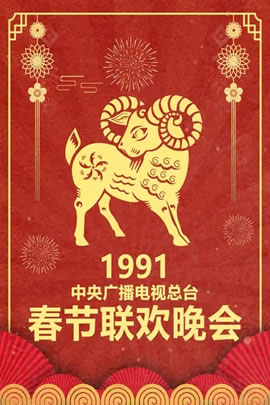 1991央视春节联欢晚会