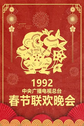 1992央视春节联欢晚会