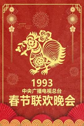 1993央视春节联欢晚会