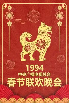 1994央视春节联欢晚会