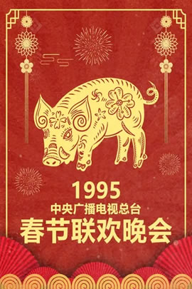 1995央视春节联欢晚会
