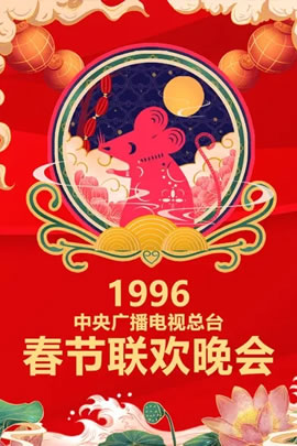 1996央视春节联欢晚会