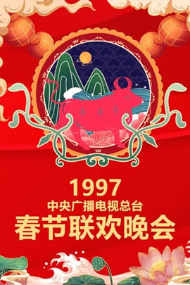 1997央视春节联欢晚会