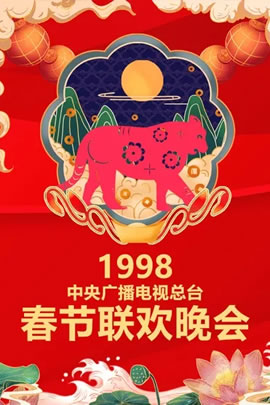 1998央视春节联欢晚会