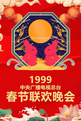 1999央视春节联欢晚会