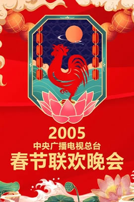 2005央视春节联欢晚会
