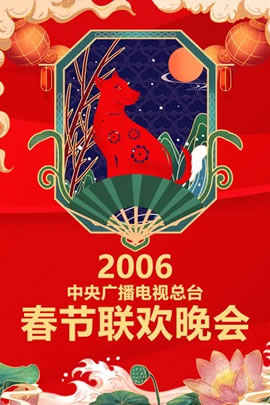 2006央视春节联欢晚会