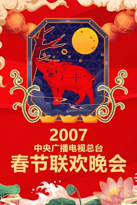 2007央视春节联欢晚会