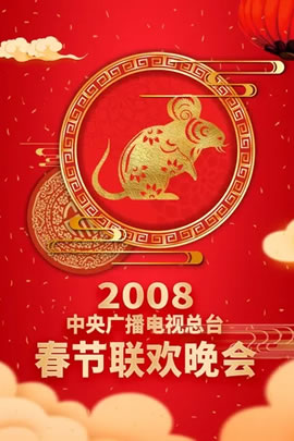 2008央视春节联欢晚会