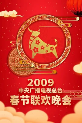 2009央视春节联欢晚会