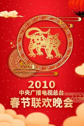 2010央视春节联欢晚会