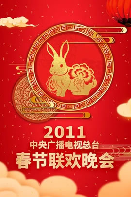 2011央视春节联欢晚会