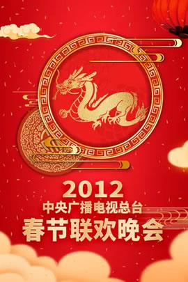 2012央视春节联欢晚会
