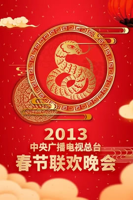 2013央视春节联欢晚会