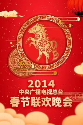 2014央视春节联欢晚会