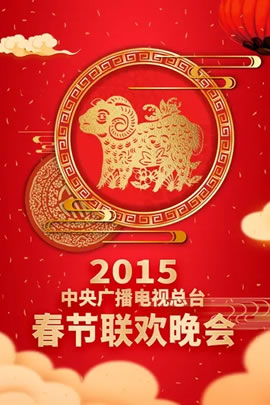 2015央视春节联欢晚会