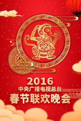 2016央视春节联欢晚会