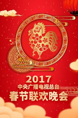 2017央视春节联欢晚会