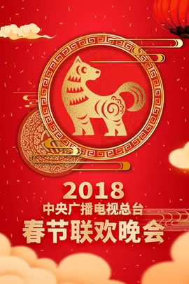2018央视春节联欢晚会