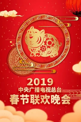 2019央视春节联欢晚会