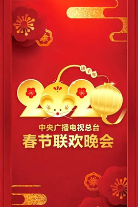 2020央视春节联欢晚会