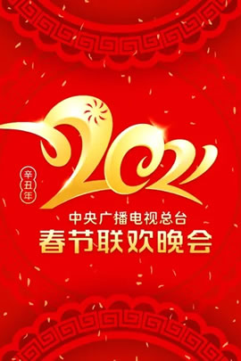 2021央视春节联欢晚会