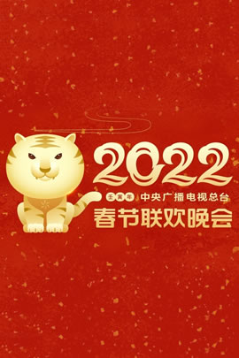 2022央视春节联欢晚会