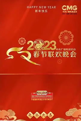2023央视春节联欢晚会