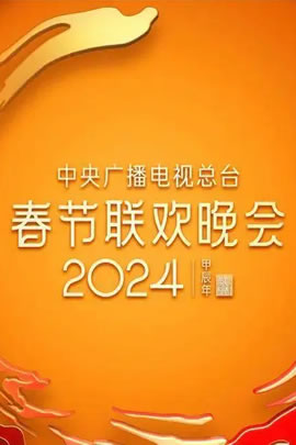2024央视春节联欢晚会