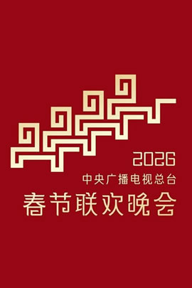 2026央视春节联欢晚会