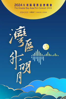 “湾区升明月”2024大湾区电影音乐晚会