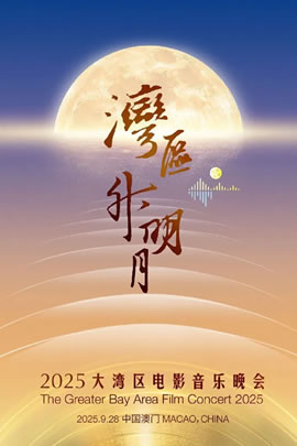 “湾区升明月”2025大湾区电影音乐晚会