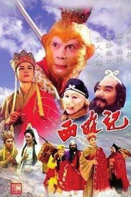 《西游记》三十年再聚首
