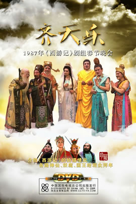 《西游记》齐天乐春节联欢晚会
