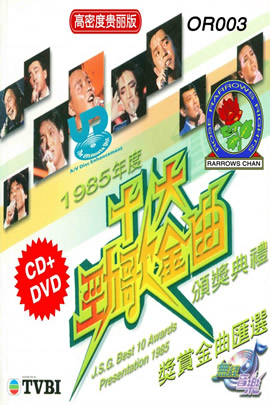 十大劲歌金曲1985年度颁奖典礼