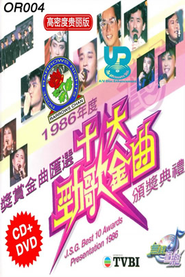 十大劲歌金曲1986年度颁奖典礼