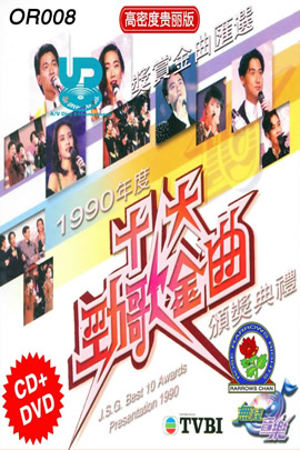 十大劲歌金曲1990年度颁奖典礼