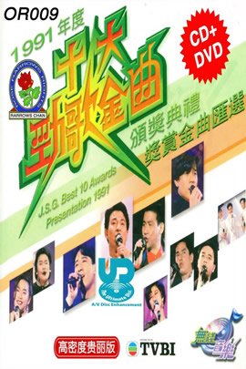 十大劲歌金曲1991年度颁奖典礼