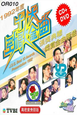 十大劲歌金曲1992年度颁奖典礼