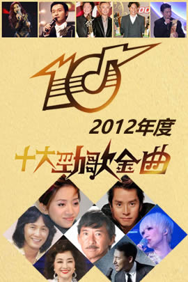 十大劲歌金曲2012年度颁奖典礼