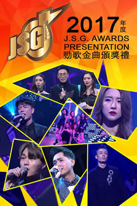 十大劲歌金曲2017年度颁奖典礼