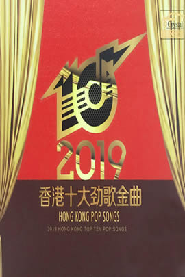 十大劲歌金曲2019年度颁奖典礼
