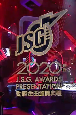十大劲歌金曲2020年度颁奖典礼