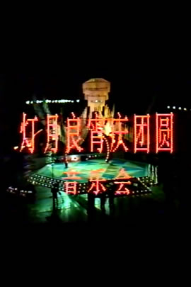 央视1988元宵歌会