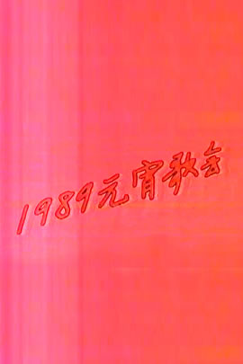 央视1989元宵歌会