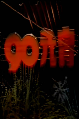 央视1990元宵晚会
